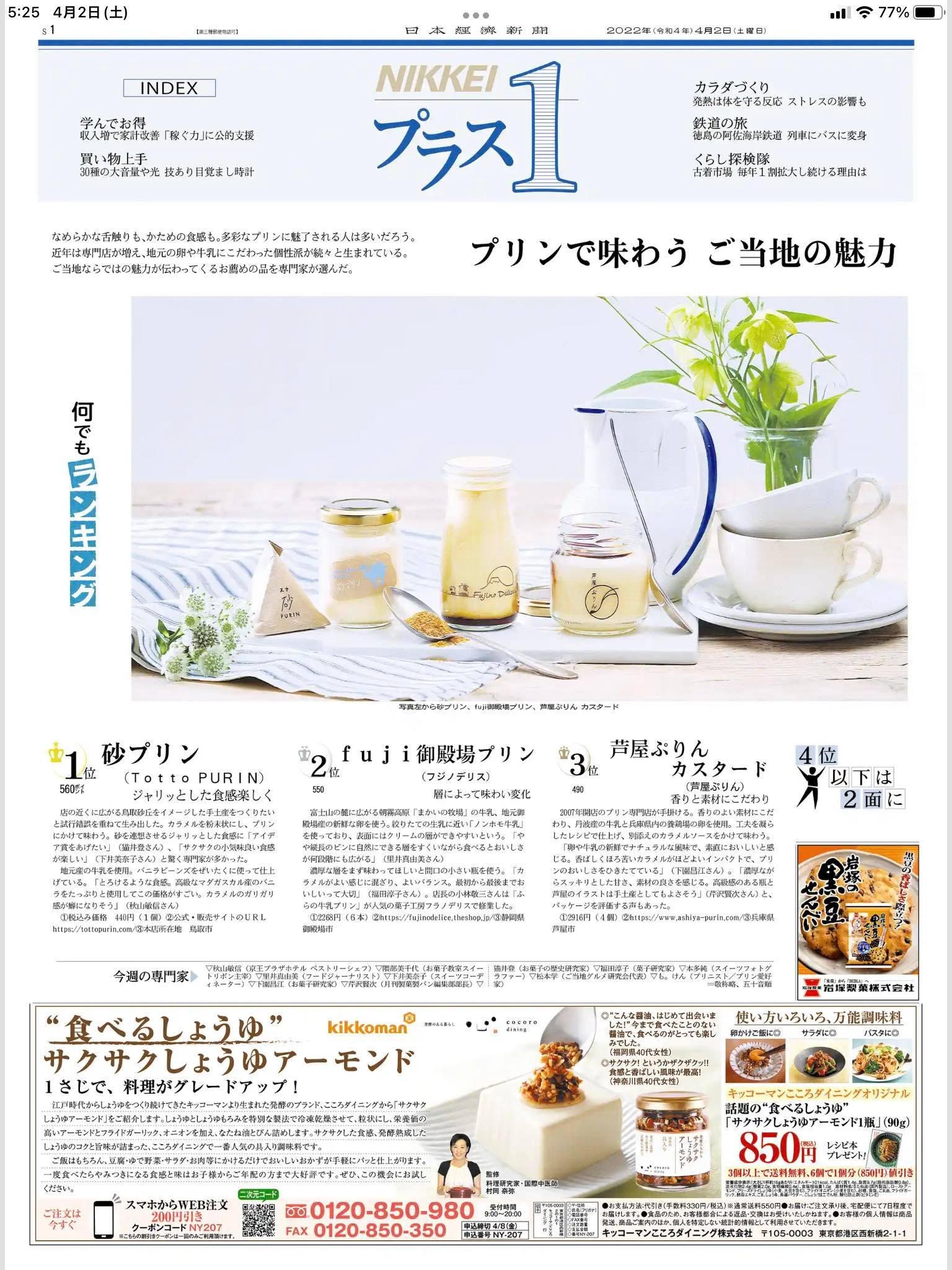 NIKKEIプラス1にて全国のプリンランキングで1位を頂きました!