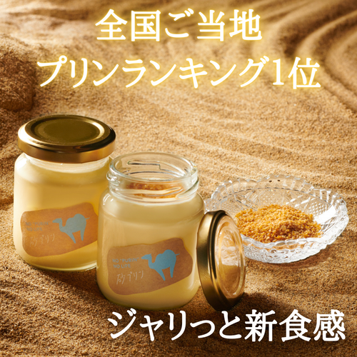 【プリンギフトボックス入り】Totto PURIN 12個セット（砂プリン・なめらかプリン・塩キャラメルプリン）