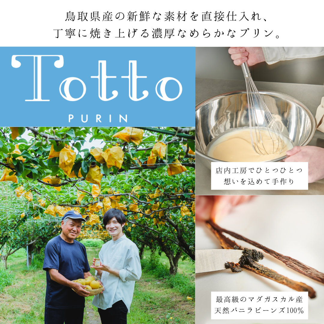 プリン通販・お取り寄せならTottoPURIN。プリンのギフト（バレンタイン・ホワイトデー・お中元・お歳暮）におすすめのプリンギフトを揃えています。
